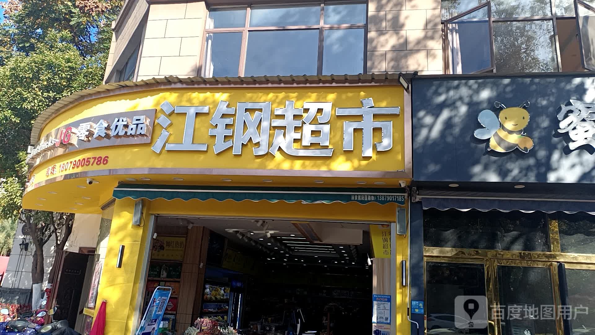 江刚超市(龙泉湾店)