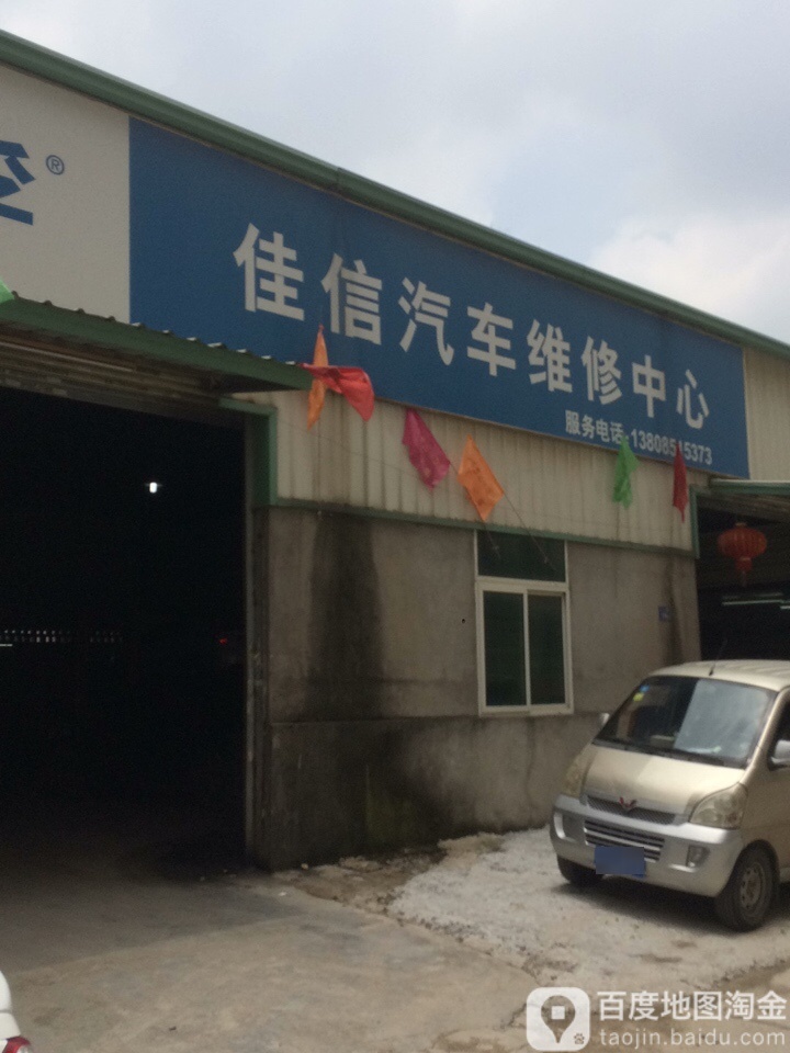 佳信汽修