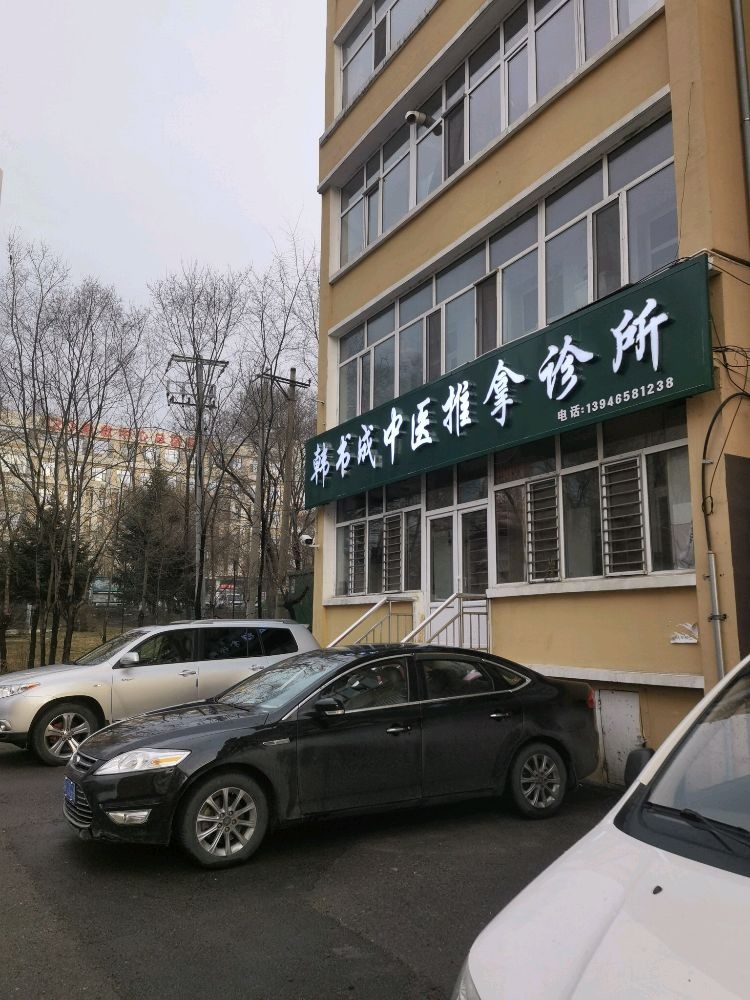 韩书成中医推拿诊所