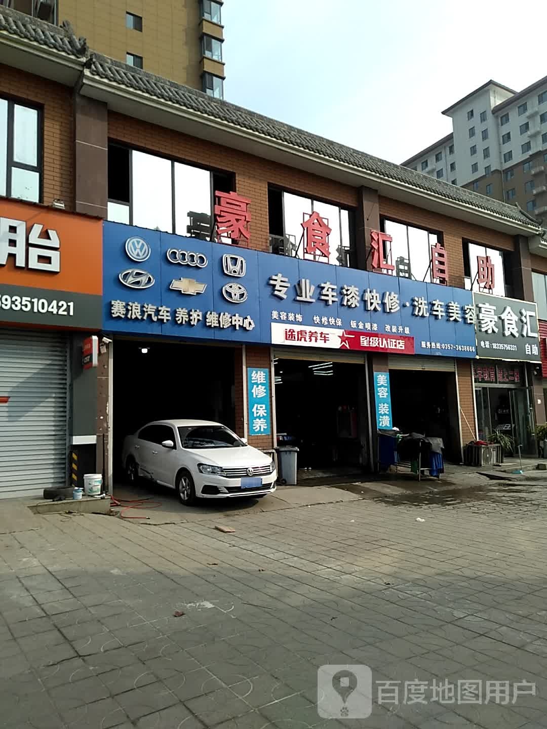 豪食慧自助(复兴路店)