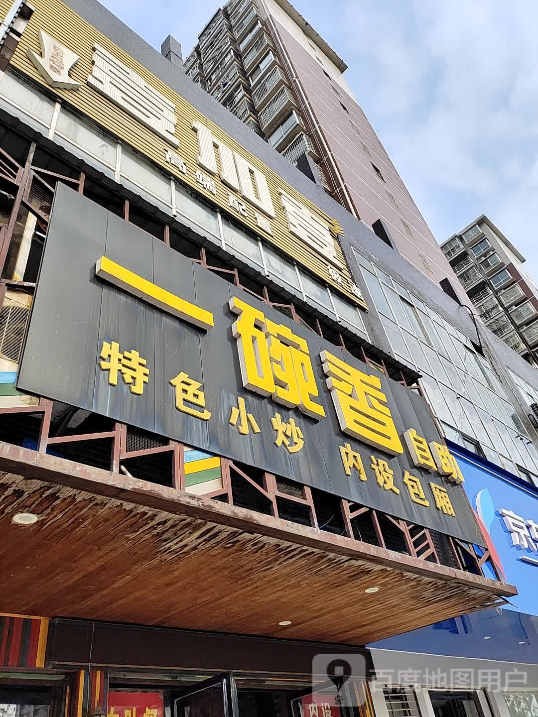 一碗香自助餐店