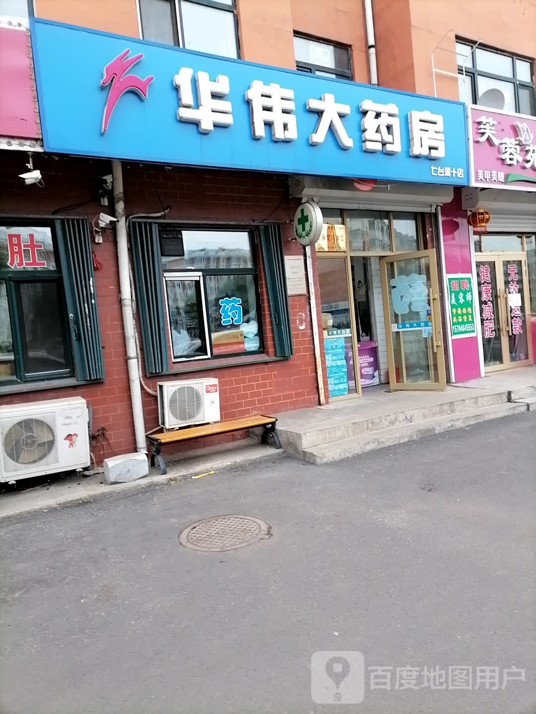 七台河华卫药房房十店(北岸新城店)