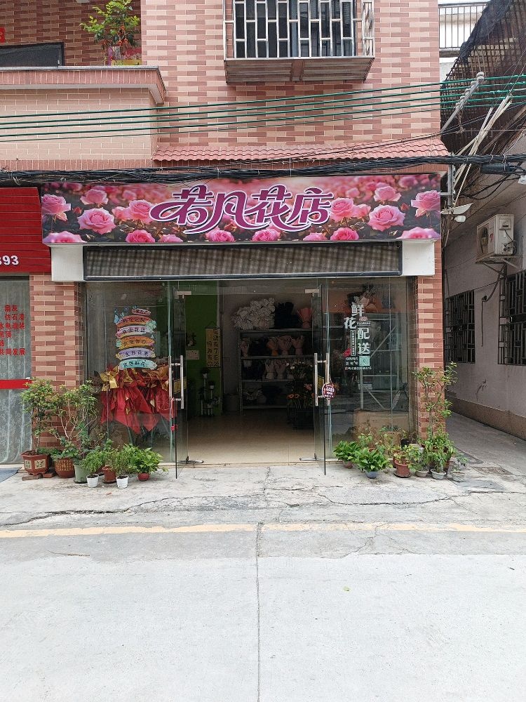 若凡花店