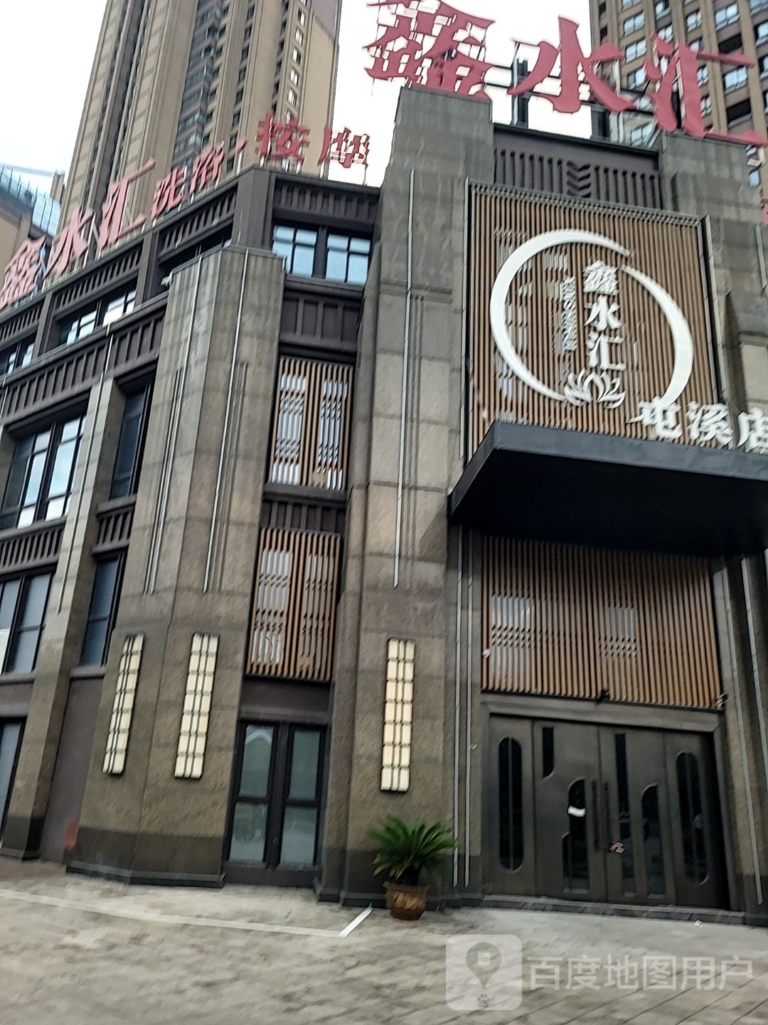 鑫水汇·洗浴按摩SPA(屯溪店)