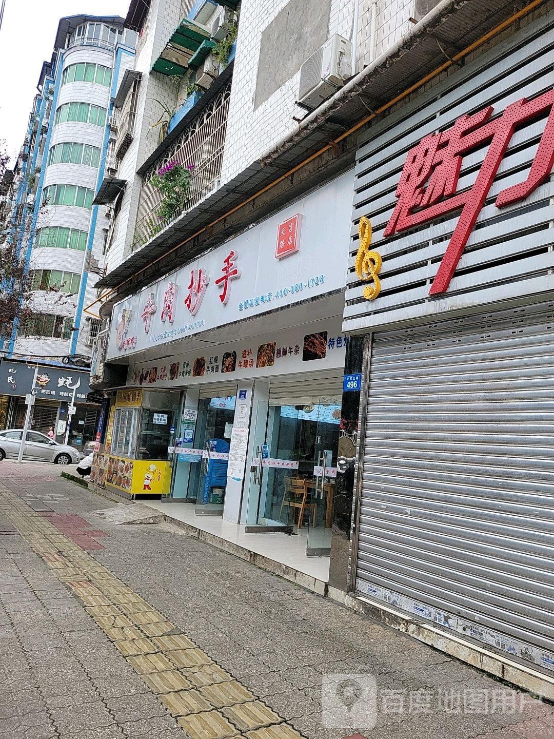 曾师傅牛肉抄手(天宫路店)