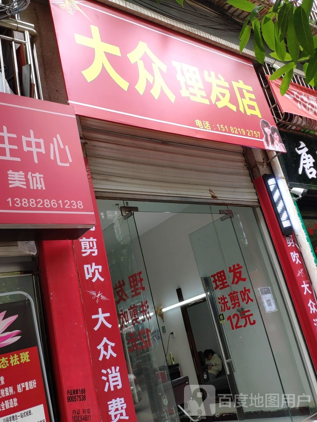 大众小理发店(北坝路西段店)