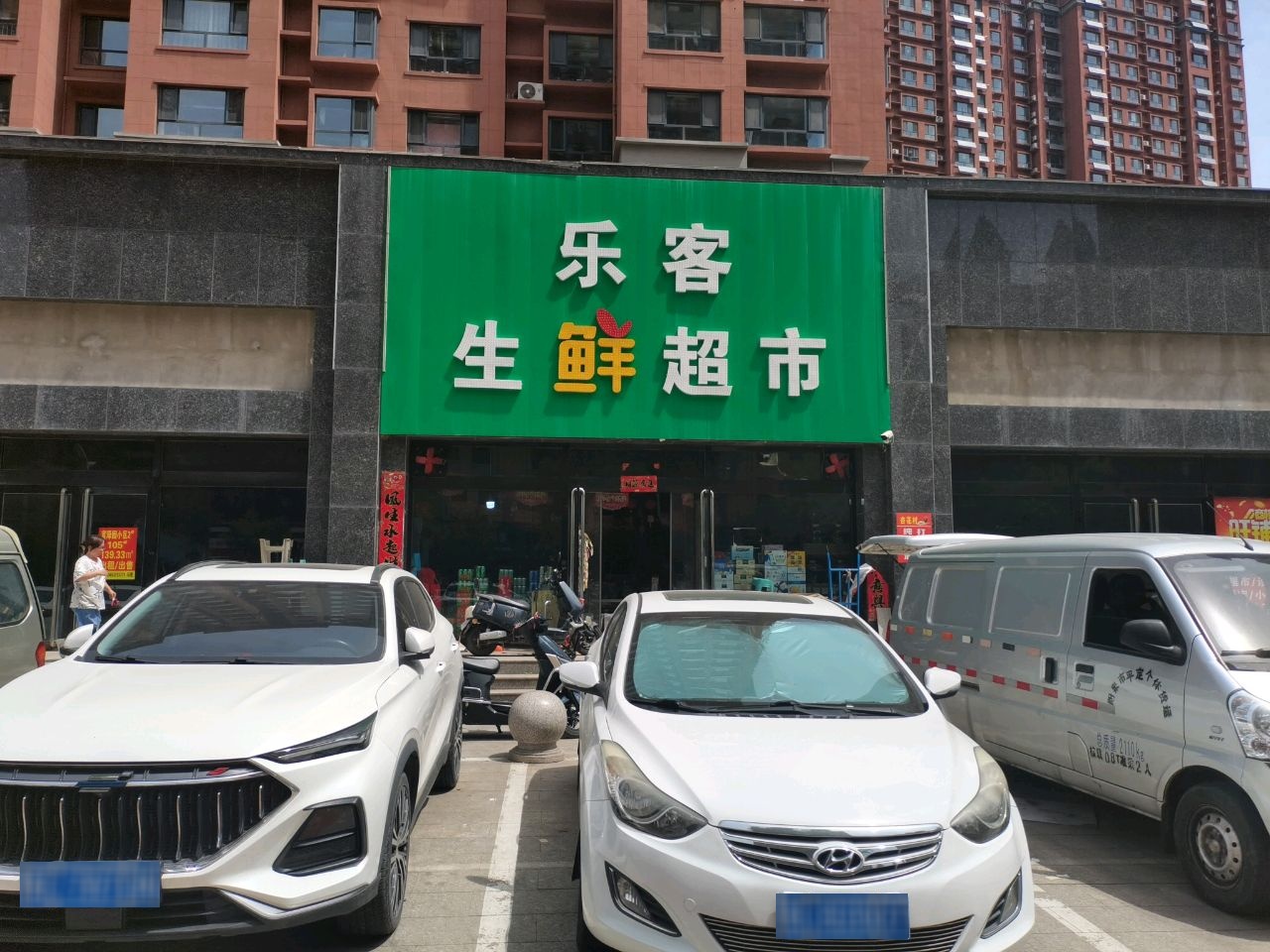 乐客生鲜超市
