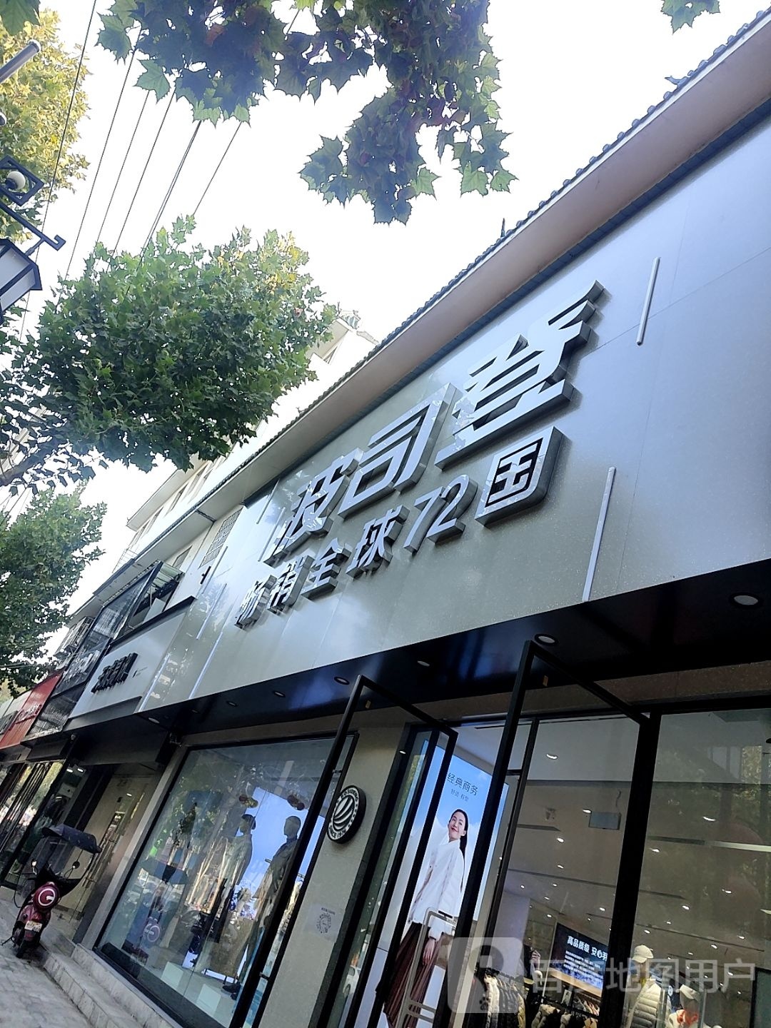 社旗县波司登(西关大街东路店)