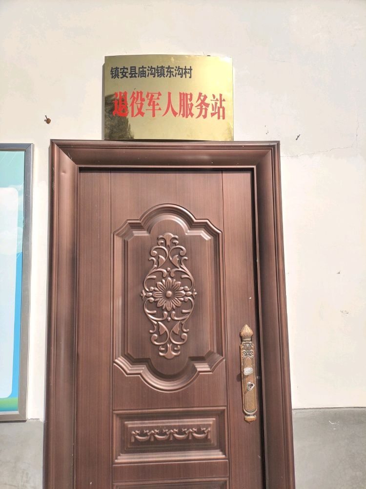 陕西省商洛市镇安县庙沟镇东沟村退役军人服务站
