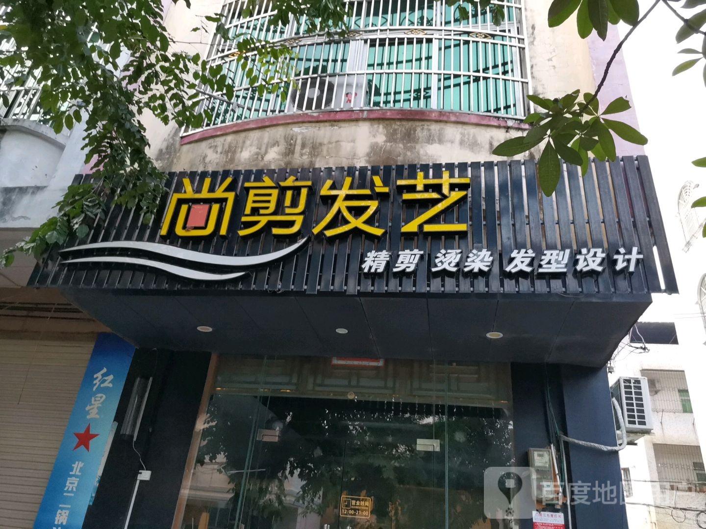尚剪发艺