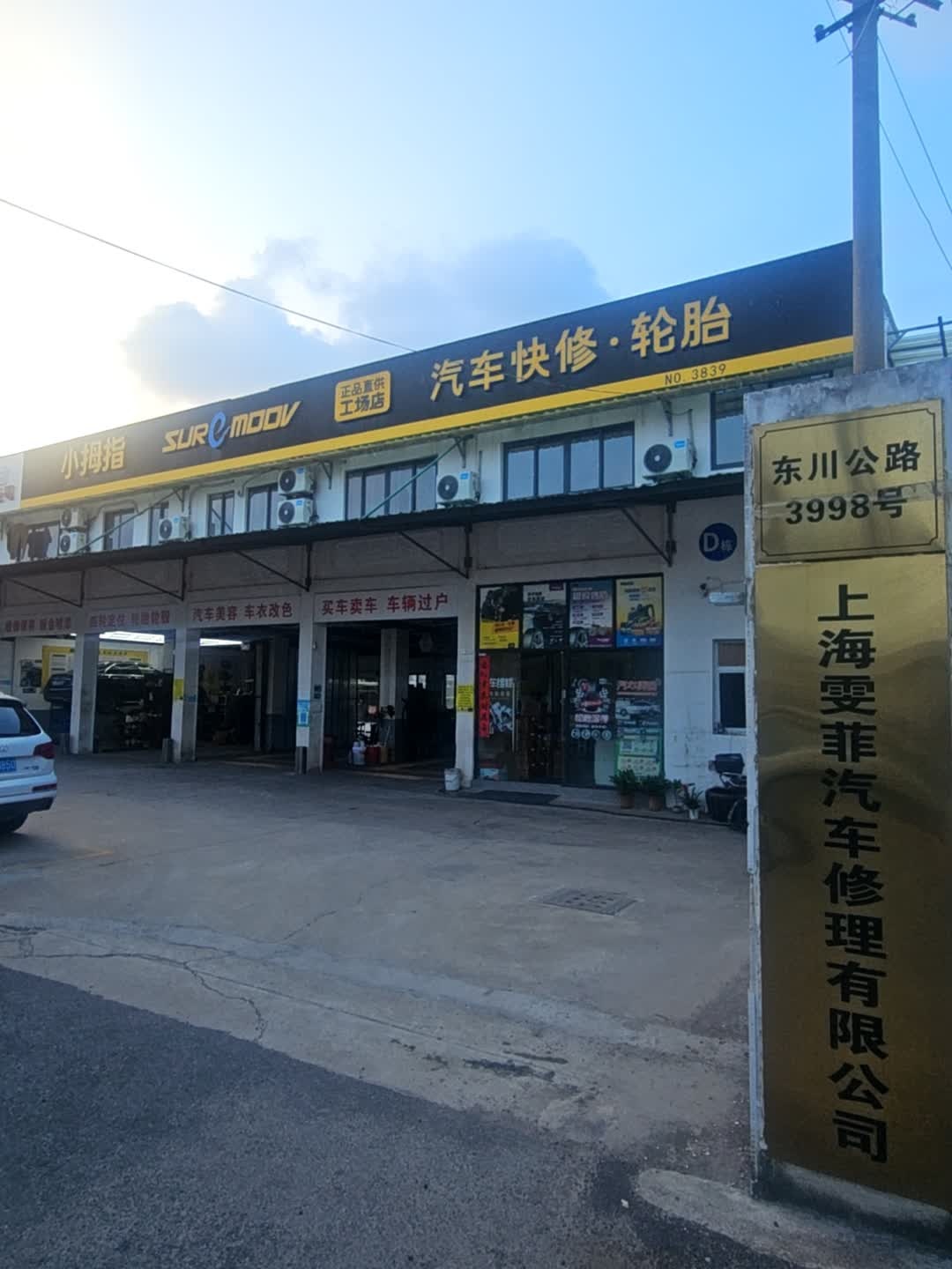 上海雯菲汽车修理有限公司(东川公路店)