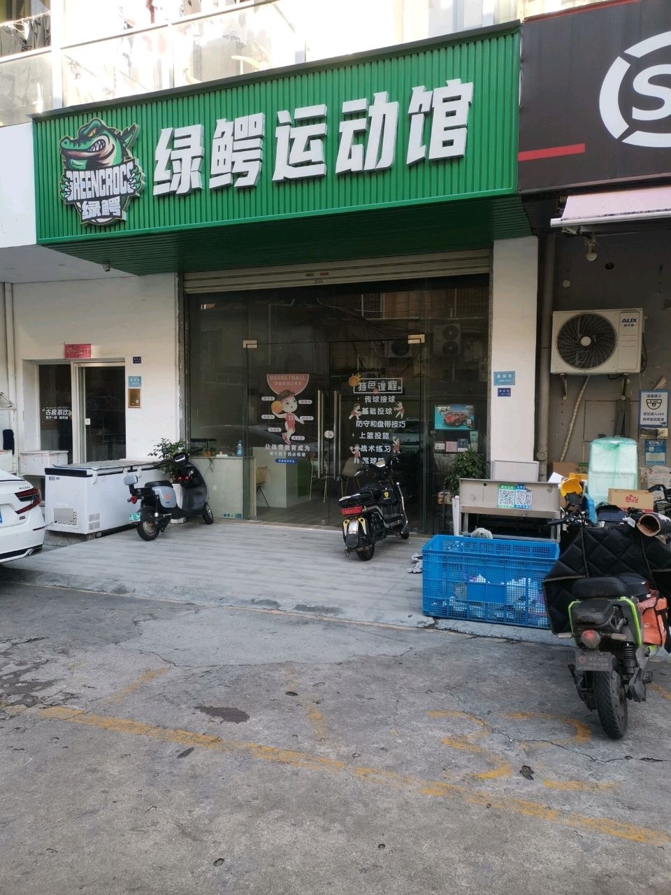 绿鳄运动馆