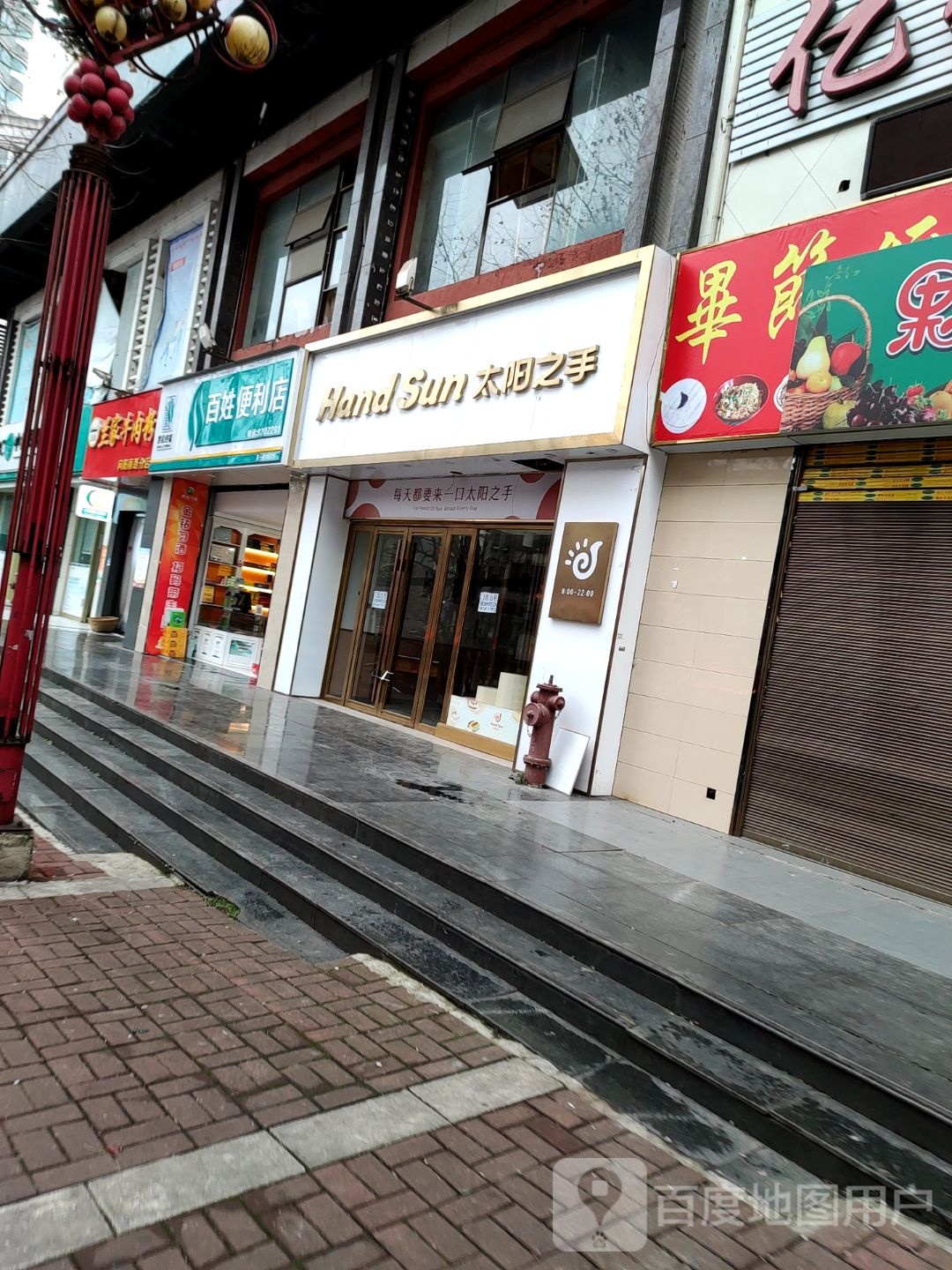 百姓遍历店(向阳南路店)