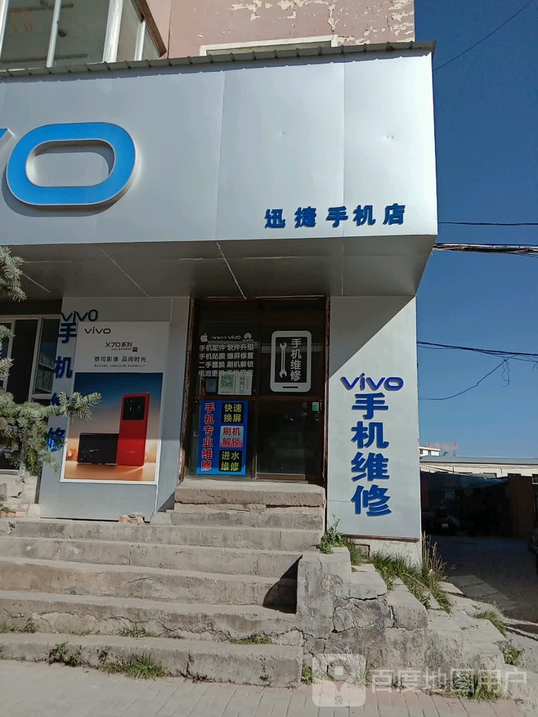 迅捷手机店