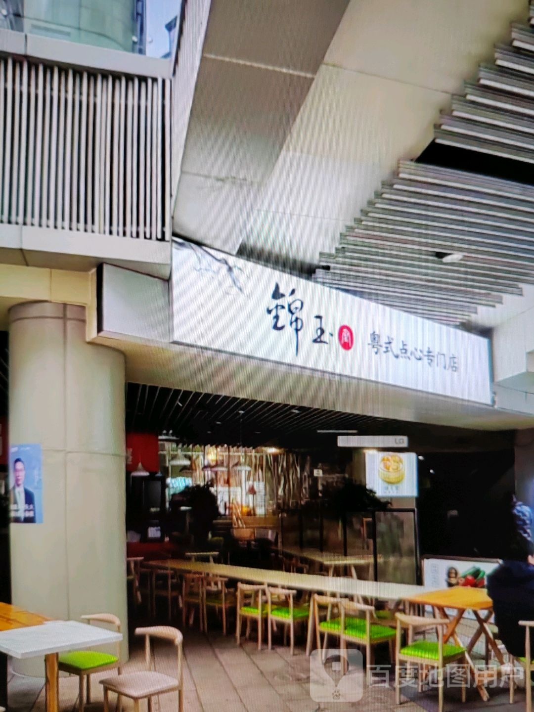 锦玉粤式点心专门店
