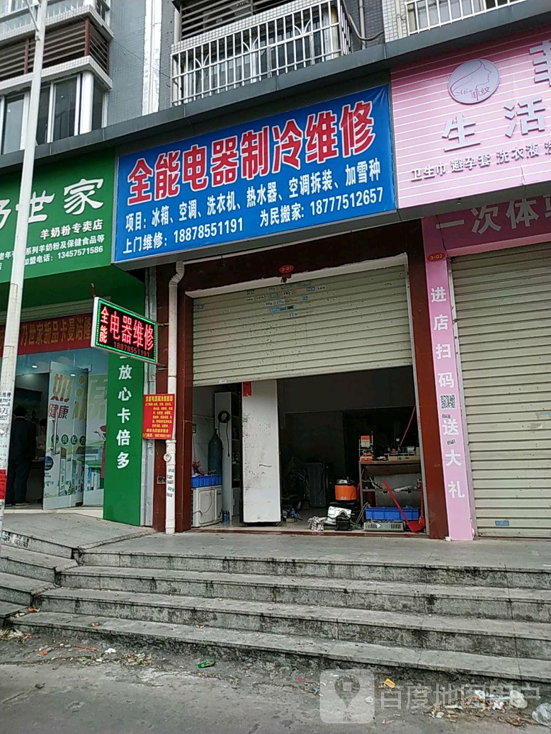 全能电器制冷维修(江南明珠店)