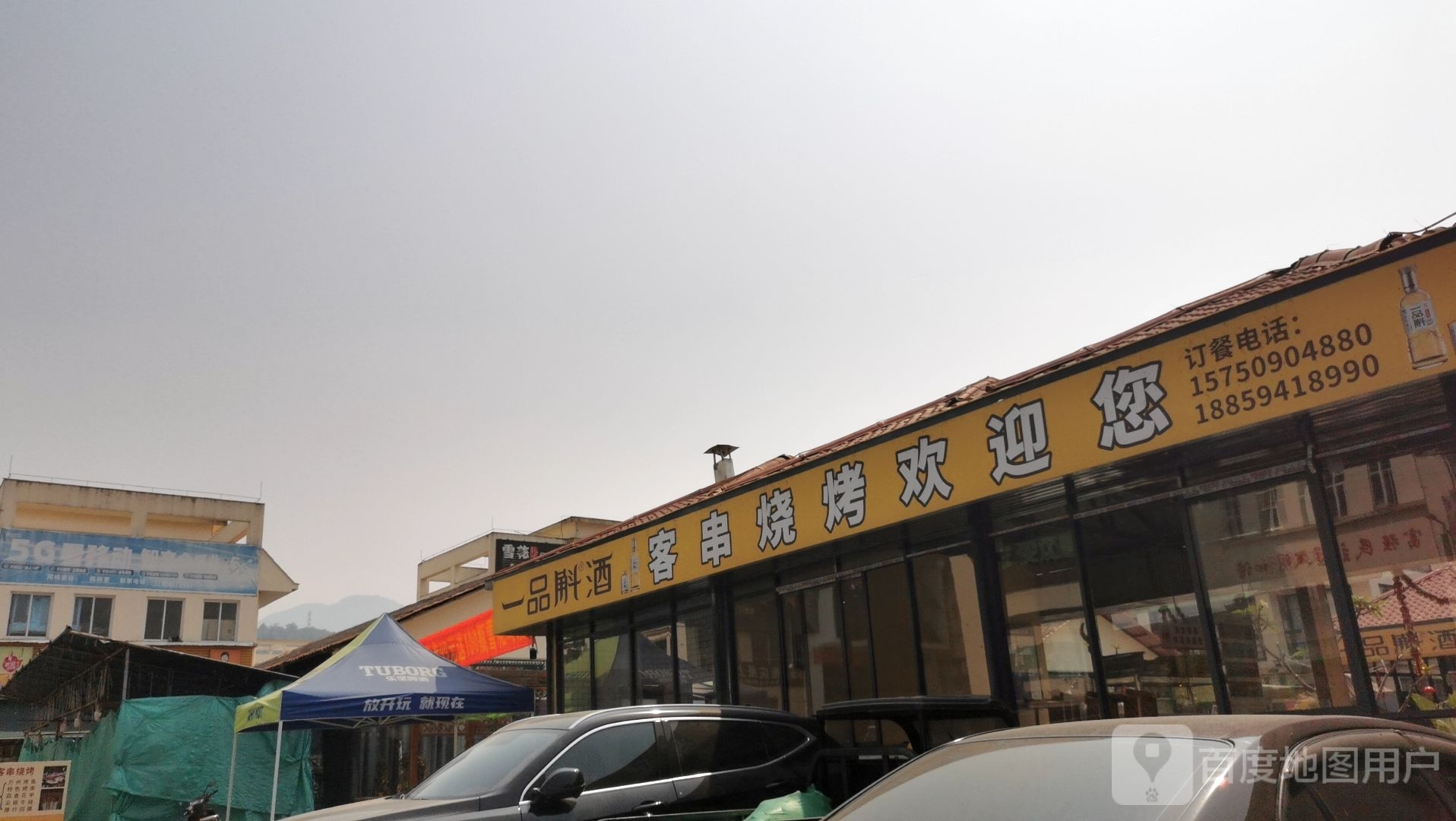 客串烧烤店