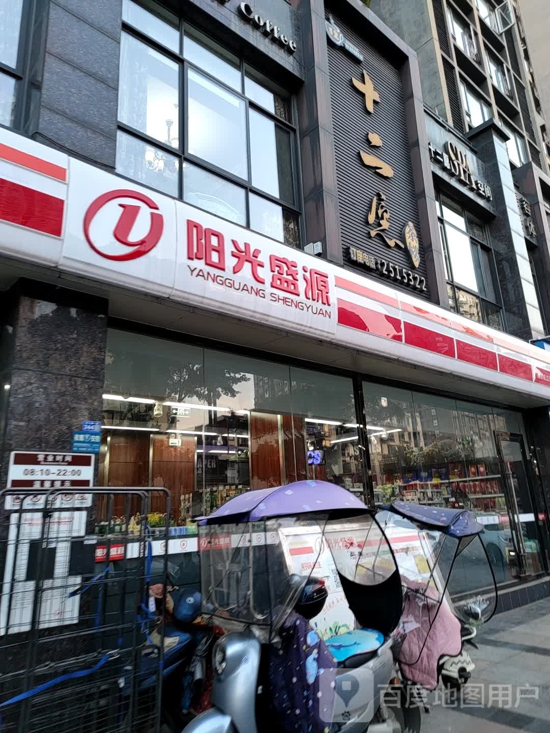 阳光盛源(凯江路一段店)