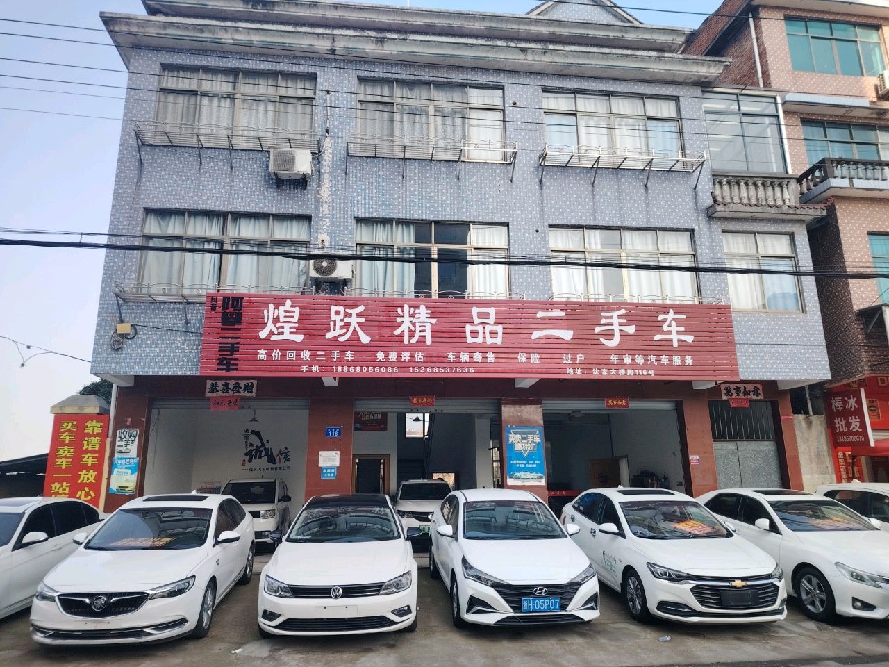 煌跃精品二手车