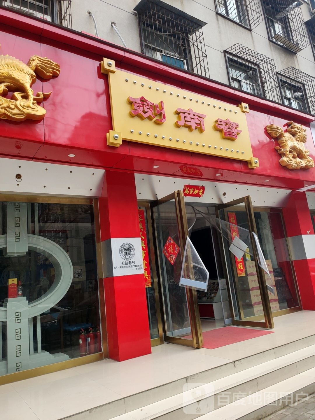 剑南春(天明路店)