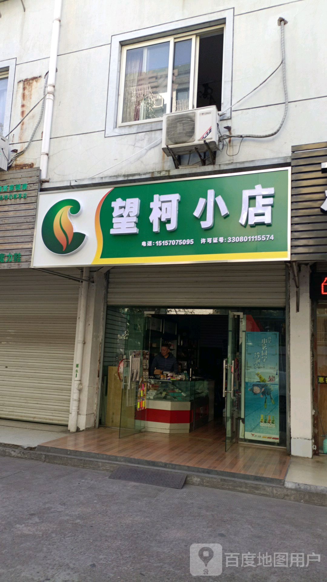 望磕小店