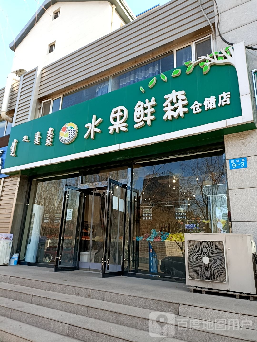 水果鲜森