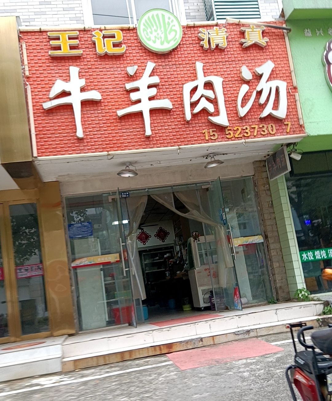 王记清真牛羊肉汤(清河北路店)