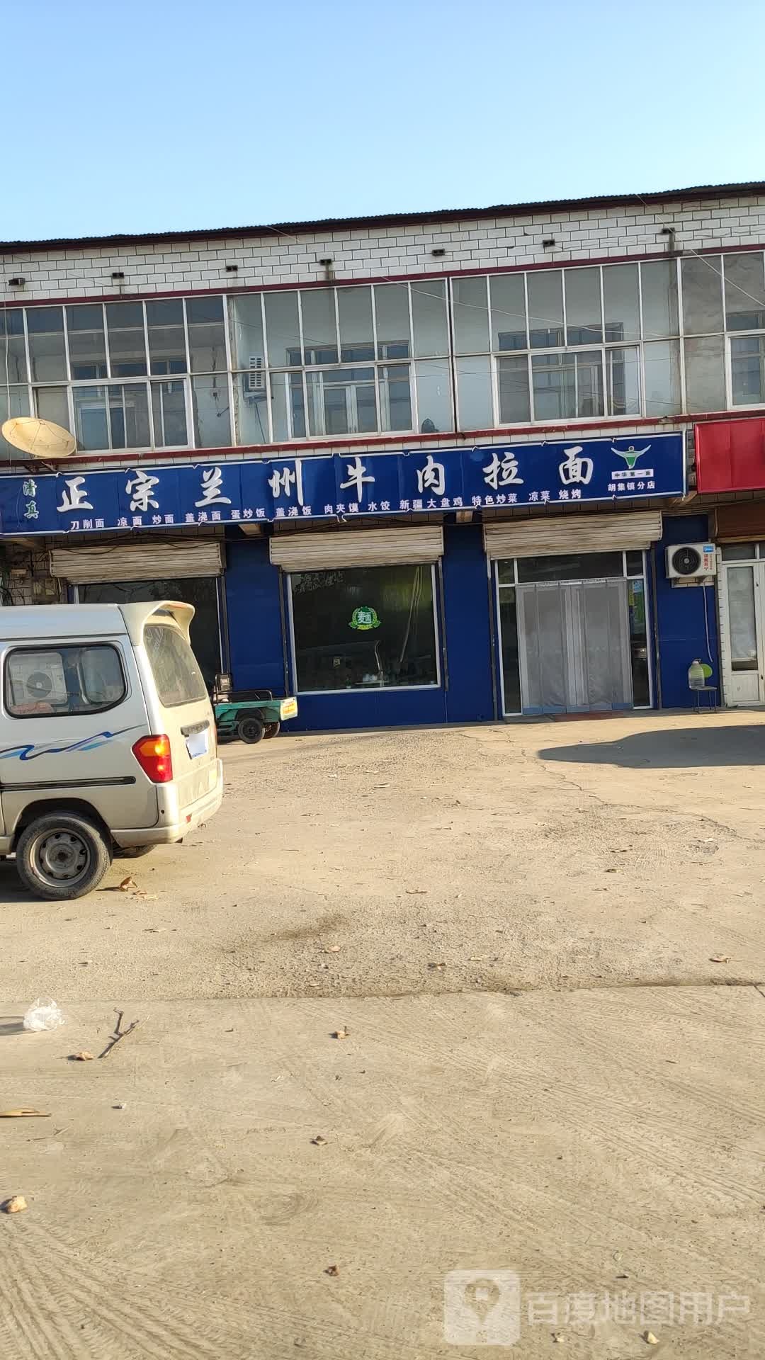 清真兰州牛肉拉面(胡集镇分店)