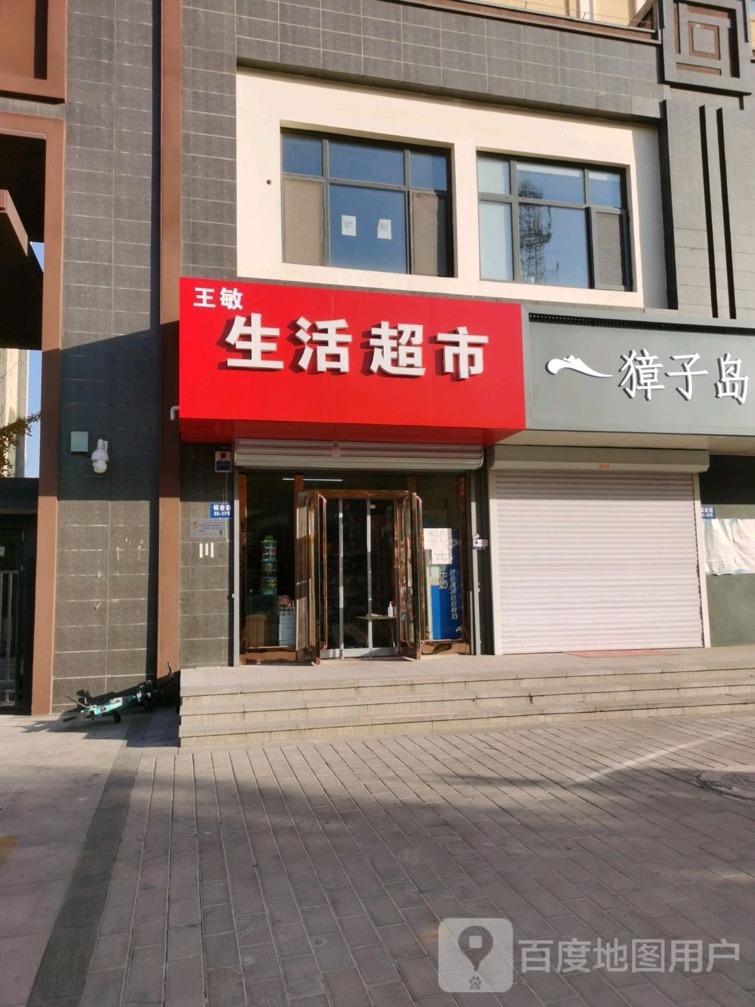 王敏生日超市(国宅华府·东院店)