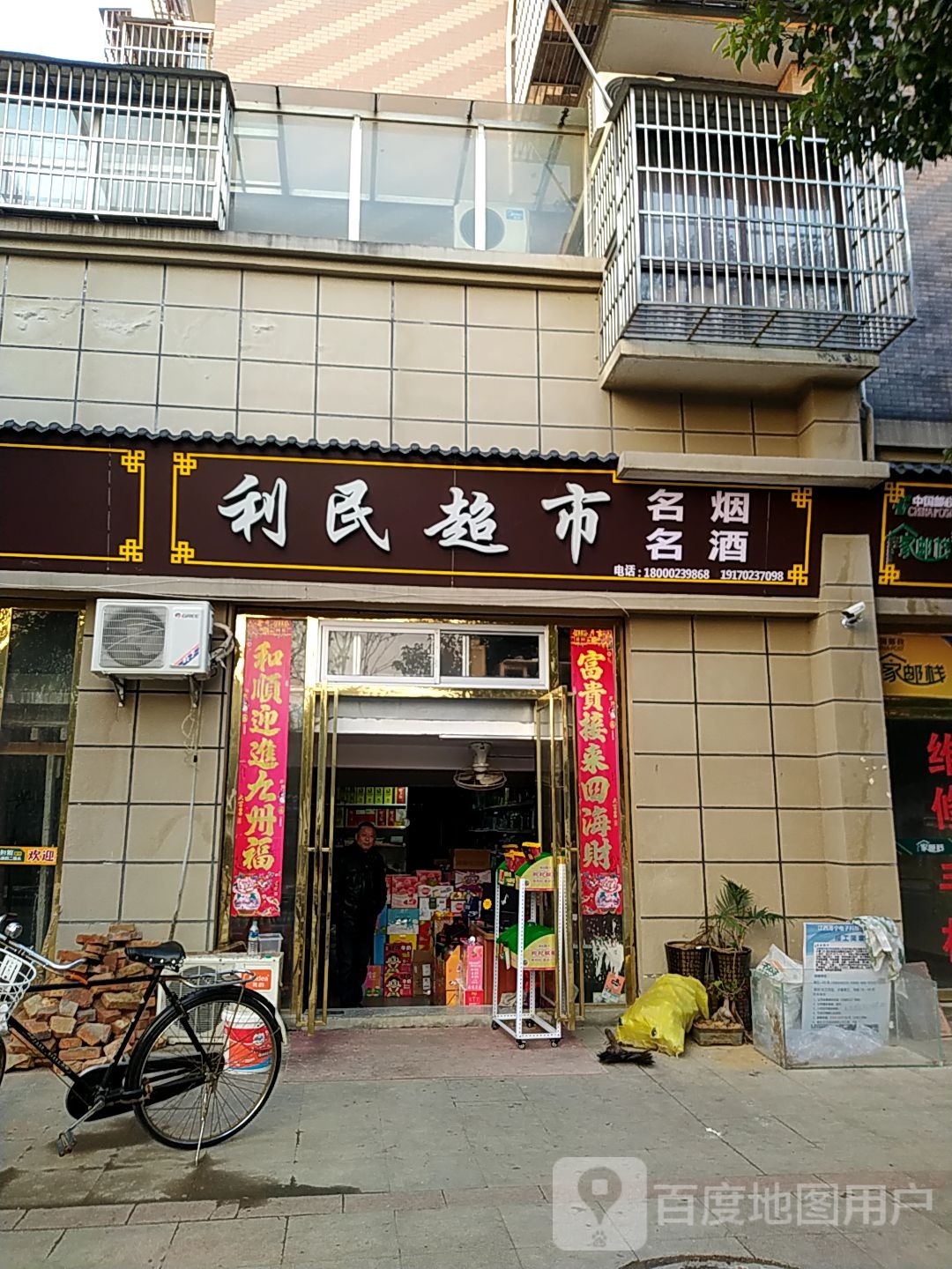 彭泽中利民超市