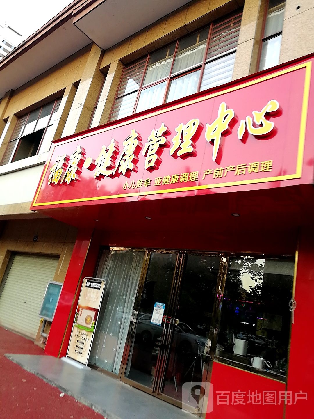 福康健康管理中心(四分店)