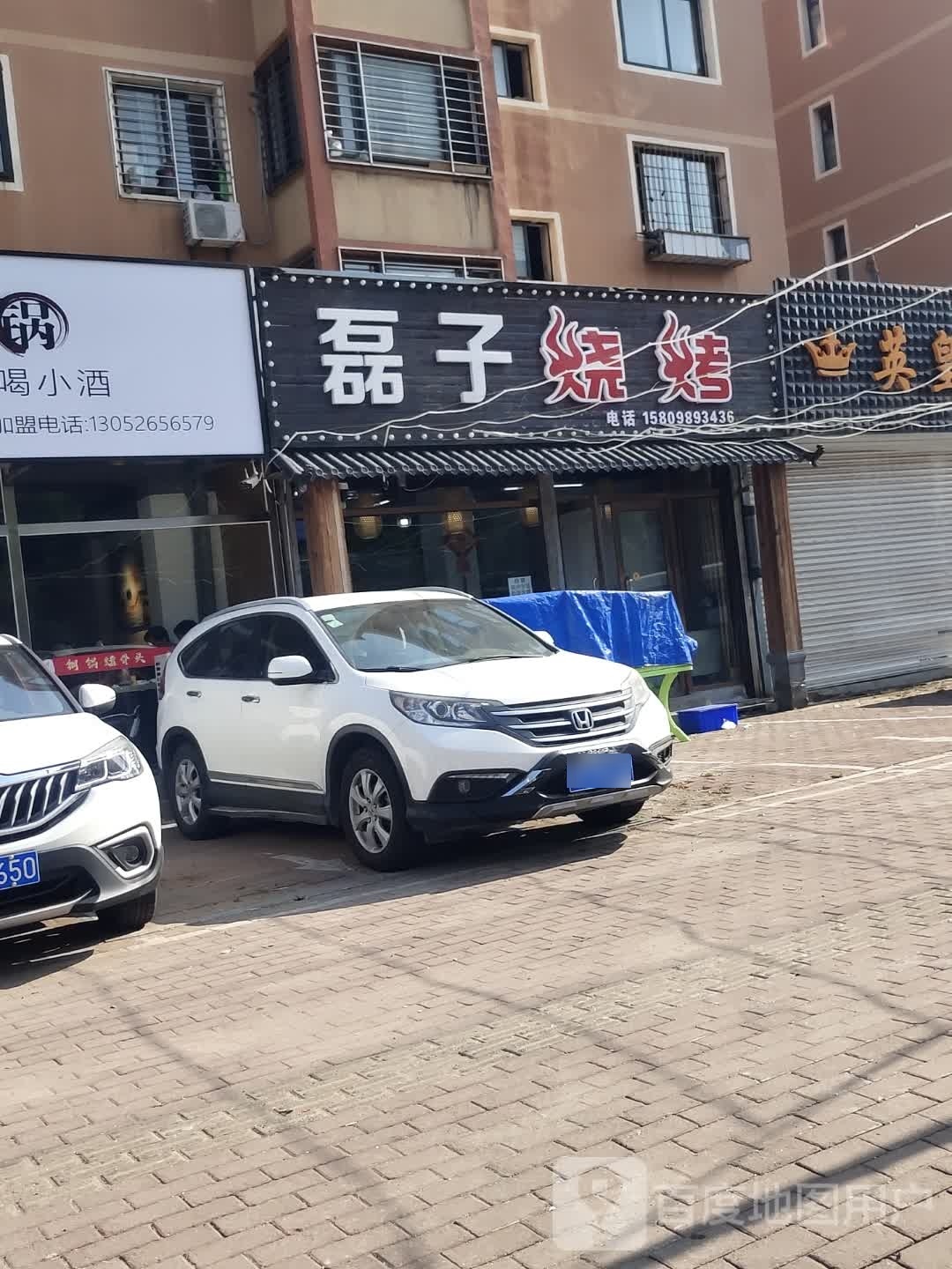 磊子烧烤(铁北路店)