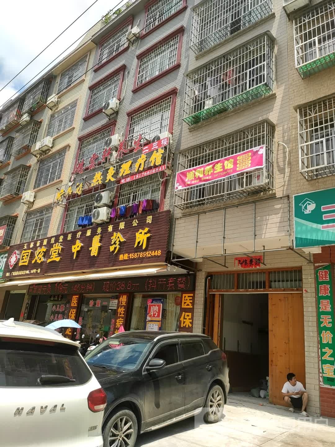 鸿云轩养生