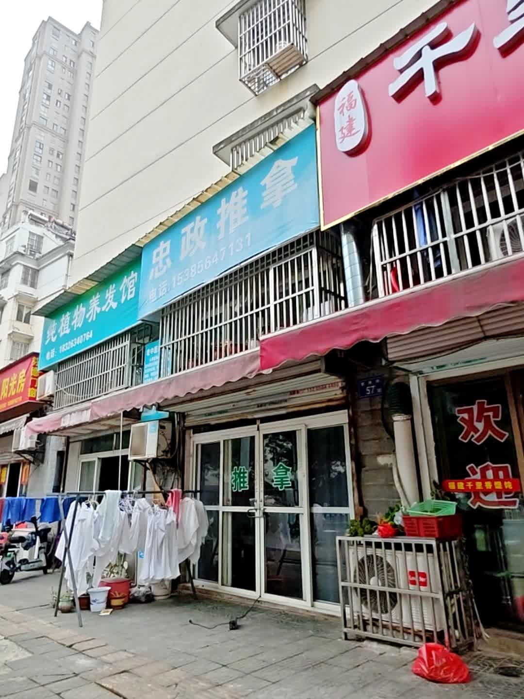 忠政推拿(华锦园店)