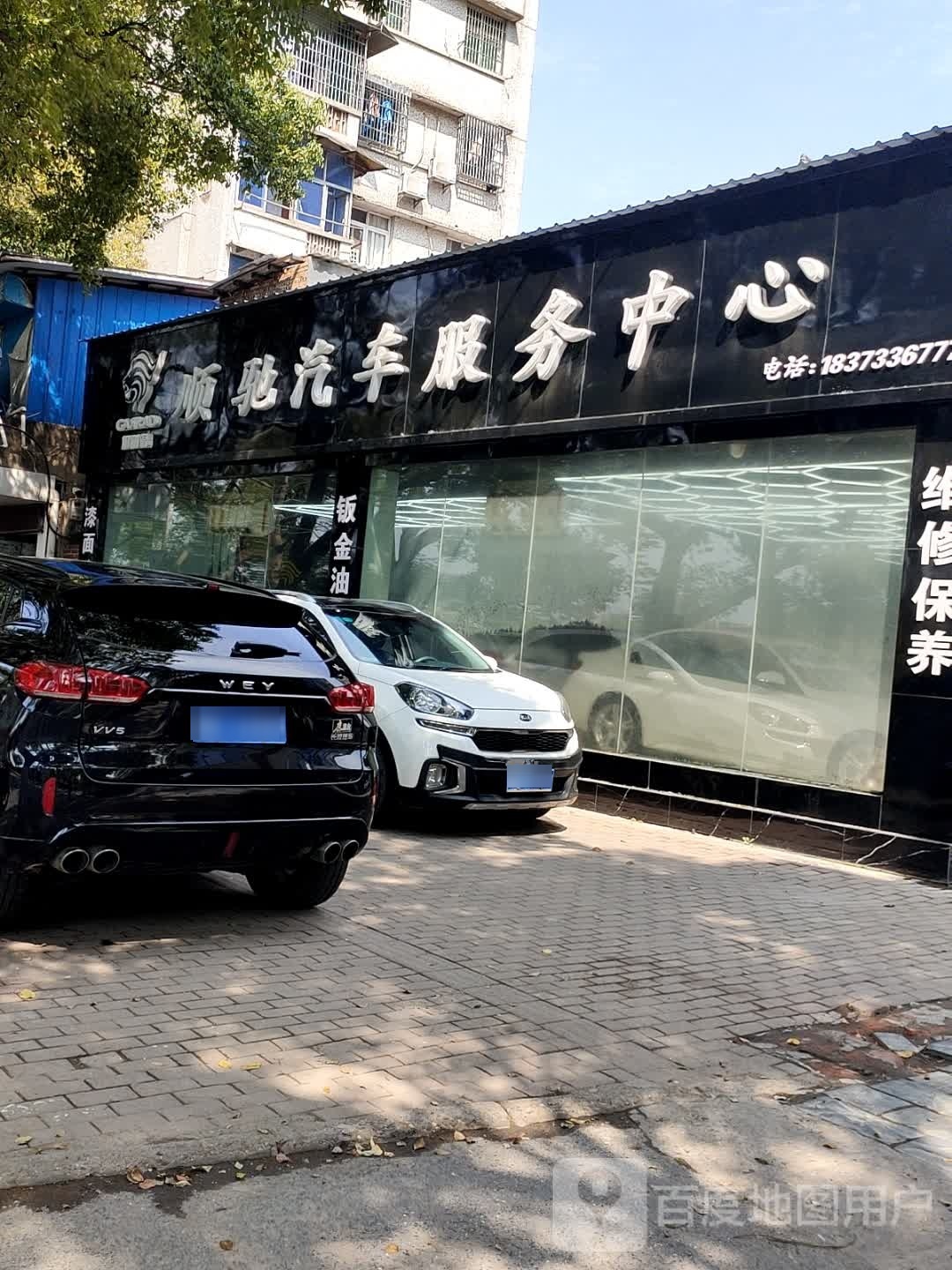威仕养车(醴陵滨河路店)