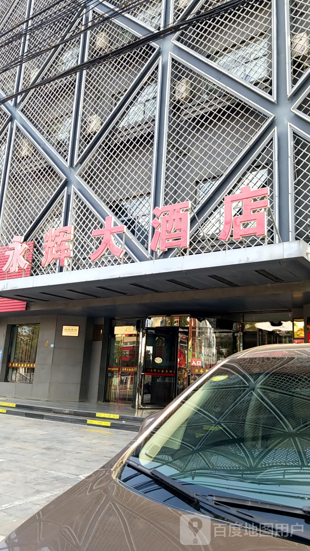 永俊辉大酒店