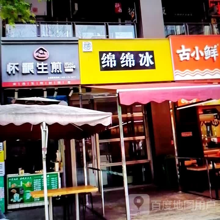 冰鬯绵魁绵(友好时尚购物中心博乐店)