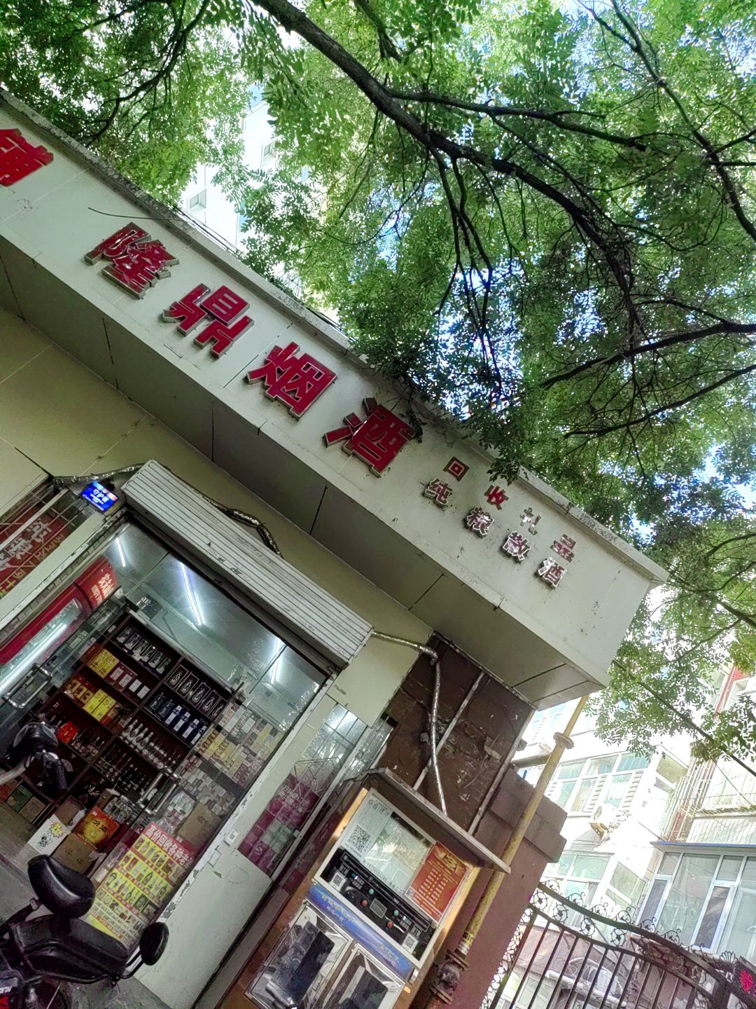 隆鼎烟酒回收礼品