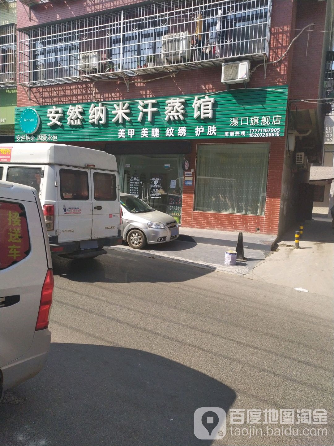安然纳米汗蒸馆(滠新道店)