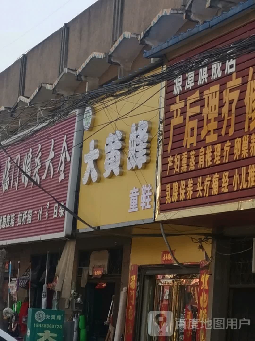 唐河县源潭镇大黄蜂童鞋(X004店)