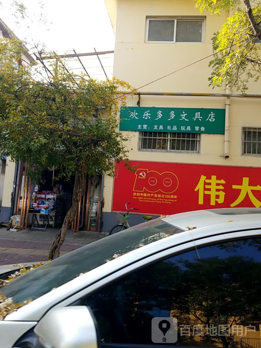 欢乐多多文具店