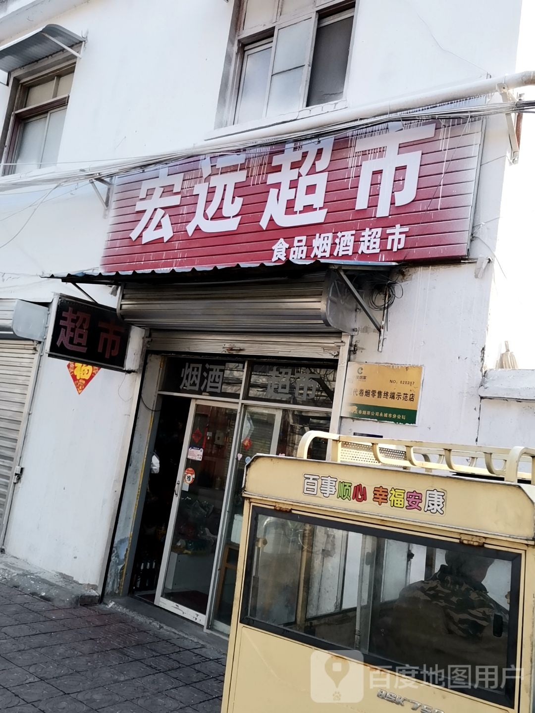 永城市宏远超市(人民东路店)