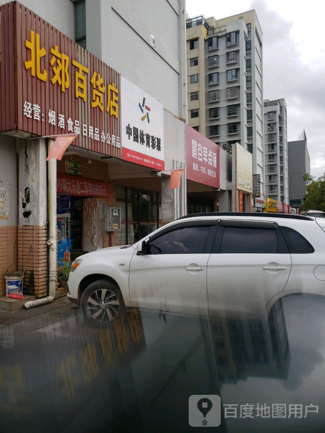 北郊百货店