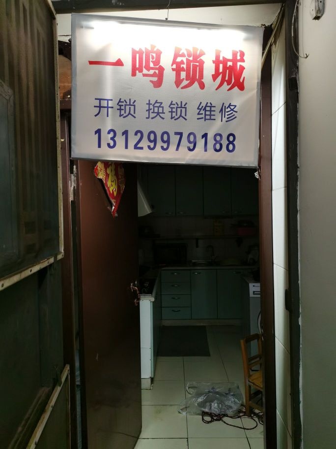 一鸣锁城开锁换锁维修