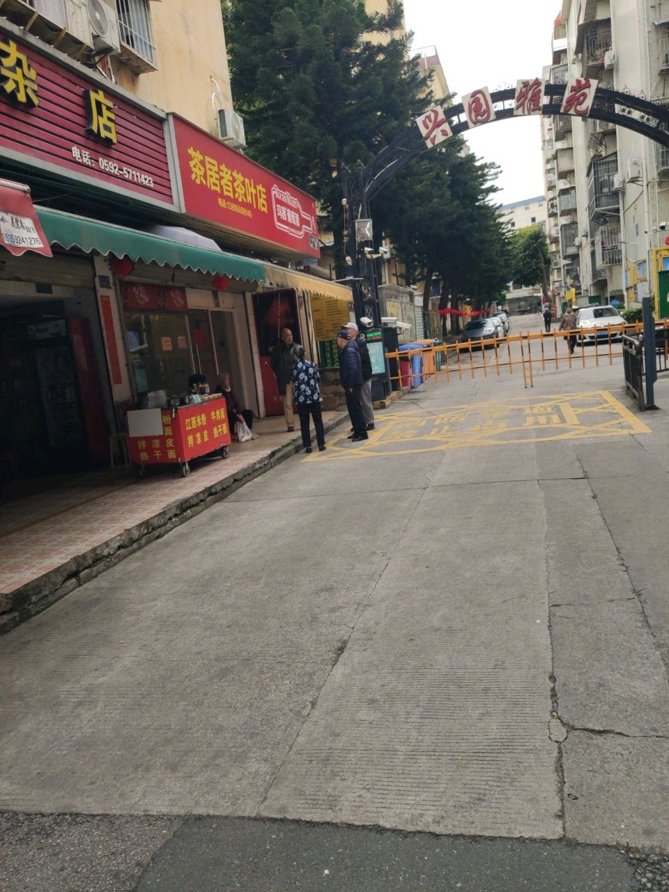 茶居者茶叶店
