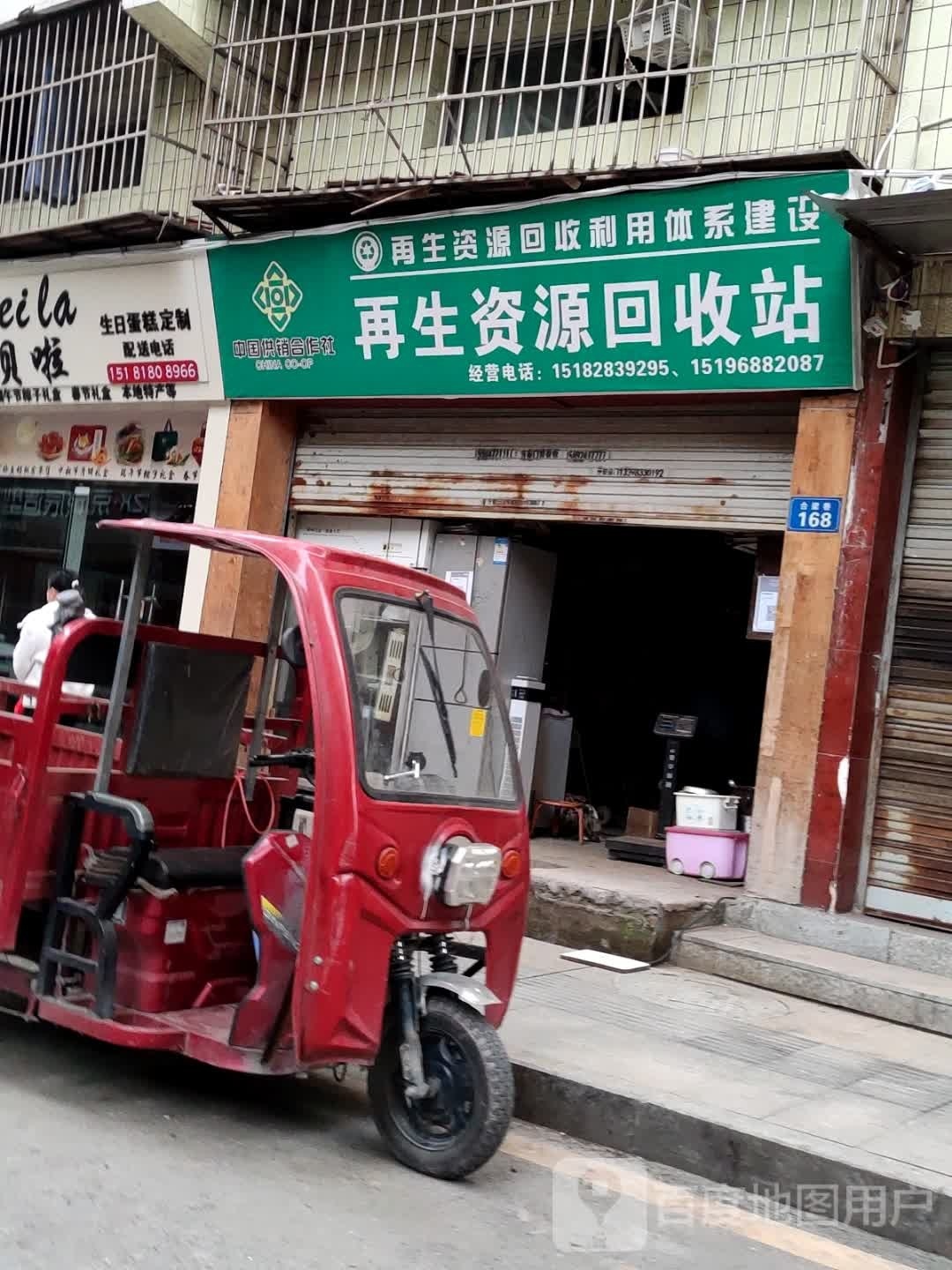 再生资源回收站