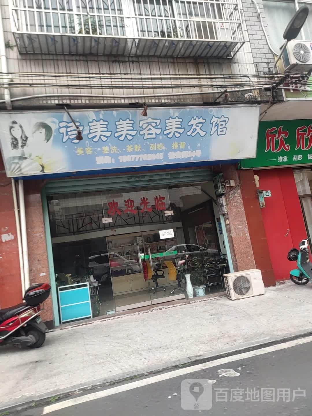 诗美美容美发馆