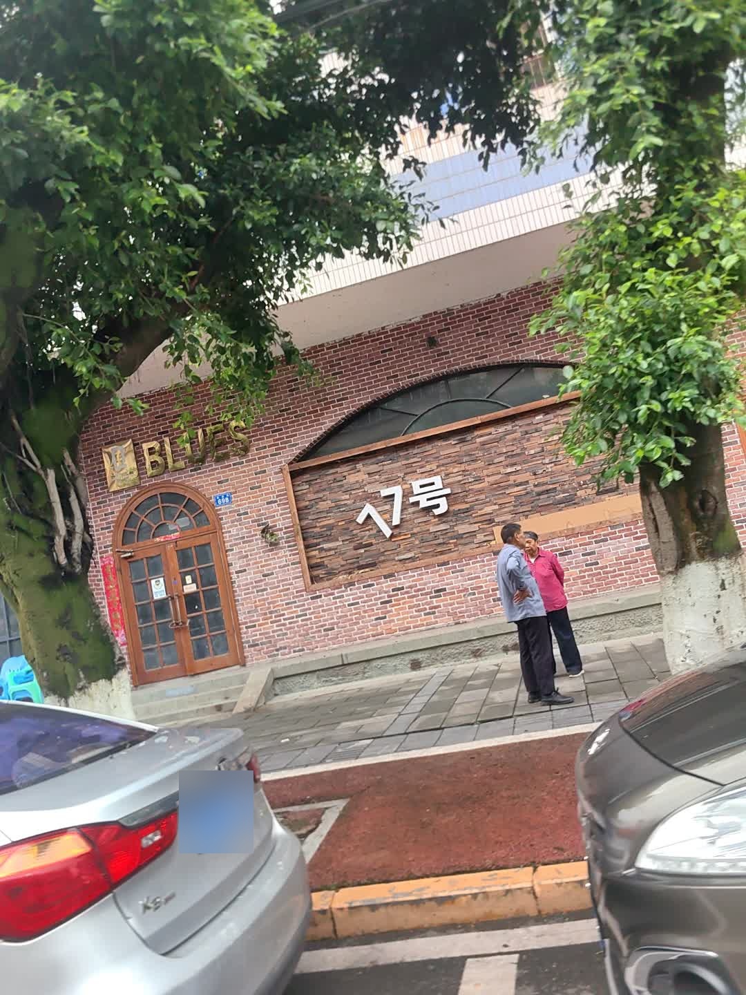 77号台球(跃进店)