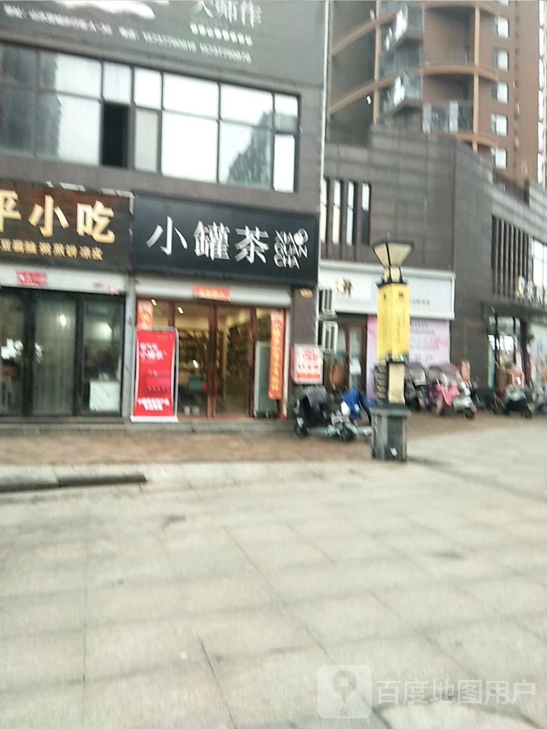 淅川县小罐茶(新建路店)