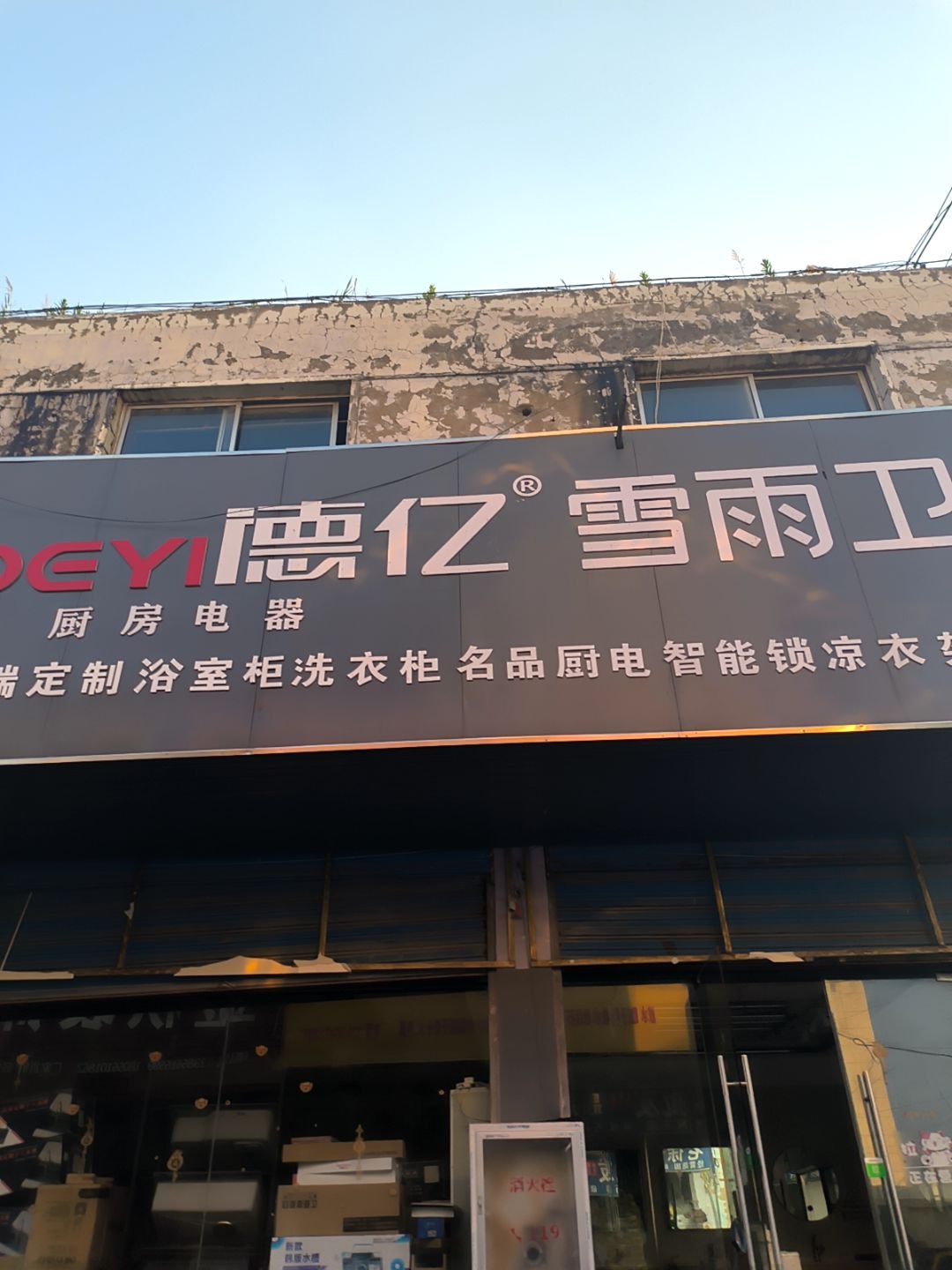 德亿雪雨卫浴